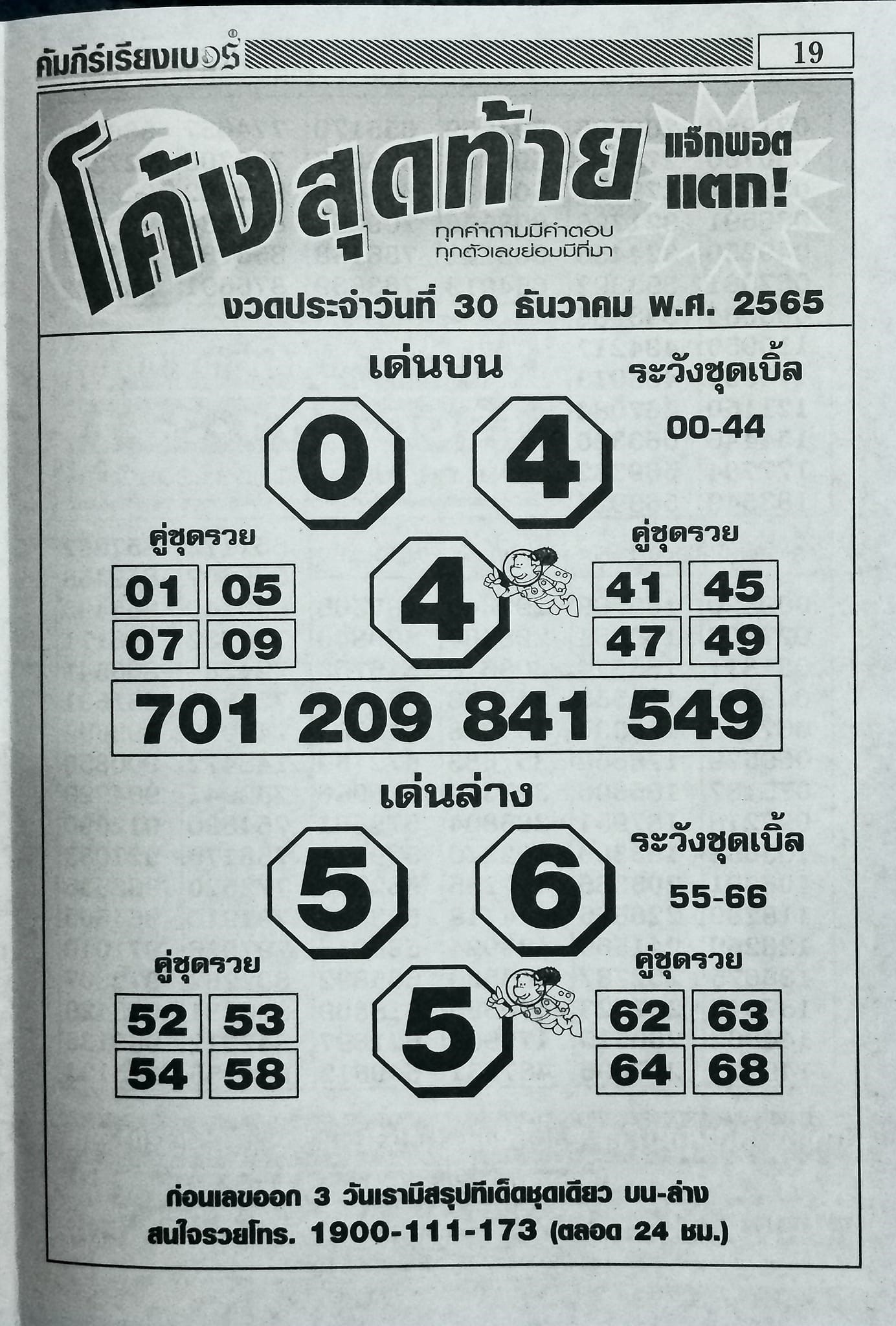 หวยโค้งสุดท้าย 30/12/65