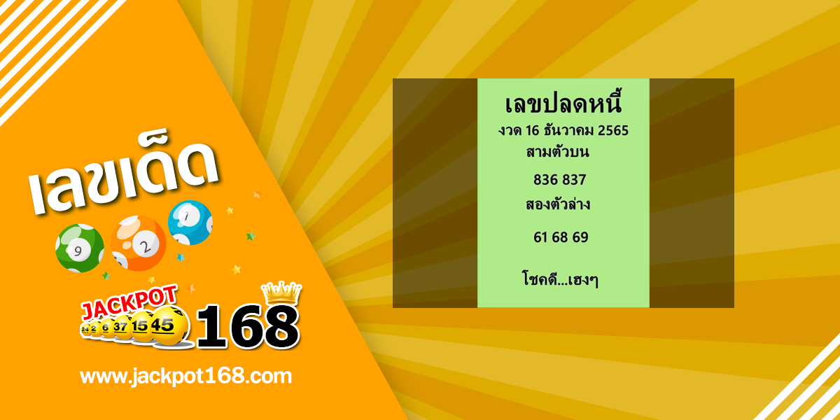 เลขปลดหนี้ 16/12/65 เลขเด็ดเลขดัง ปลดหนี้หนีจน!