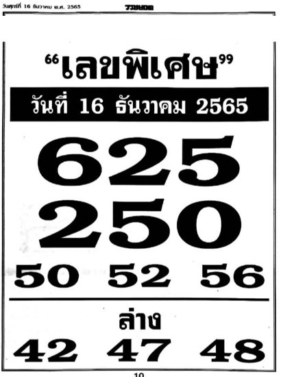 เลขพิเศษ 16/12/65