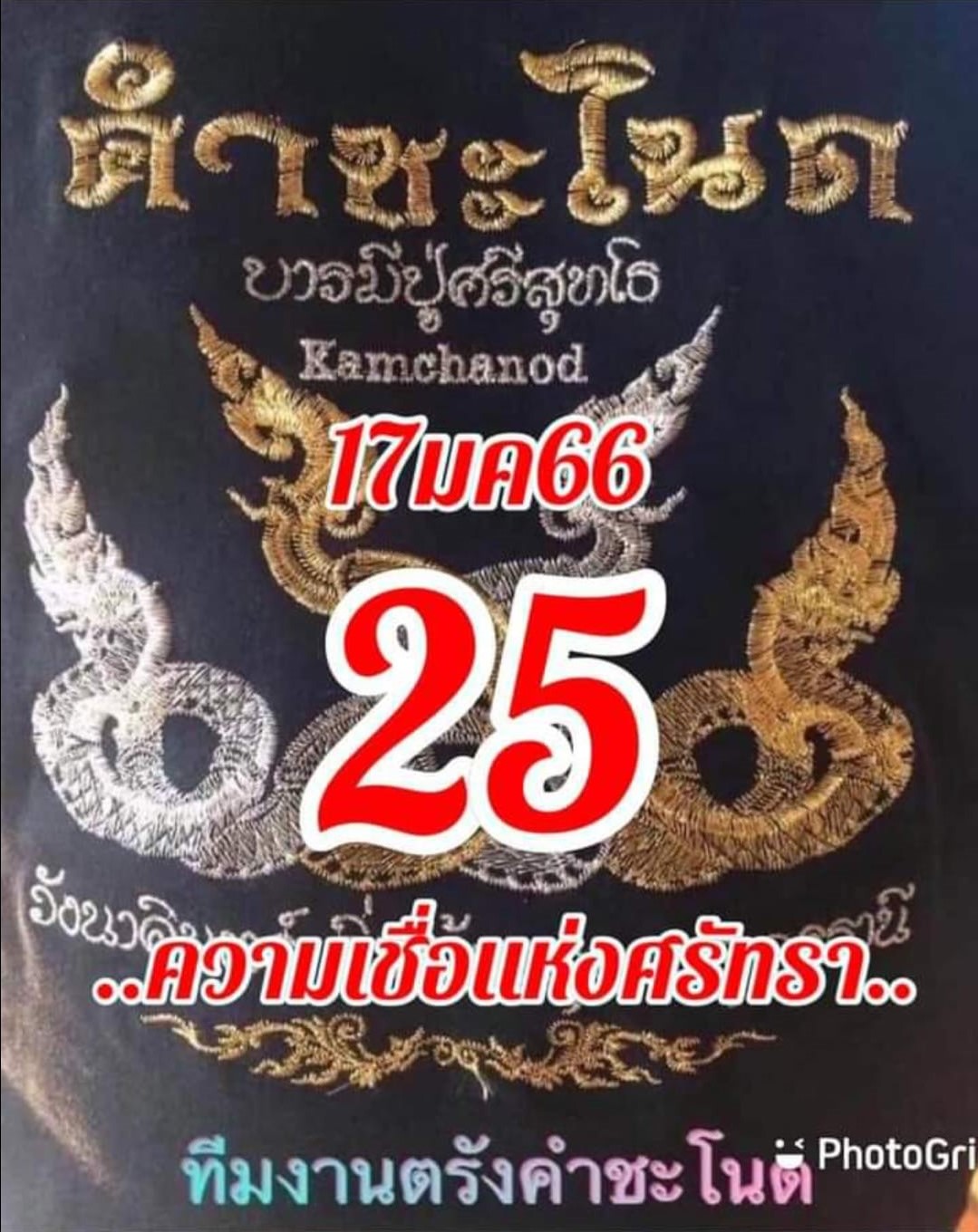 หวยคำชะโนด 17/1/66 ชุดที่ 2