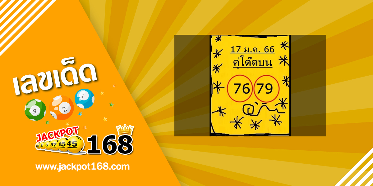 หวยคู่โต๊ดบน 17/1/66