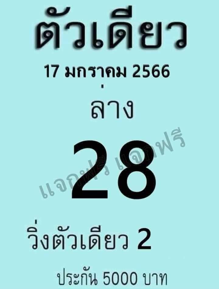 หวยตัวเดียว 17/1/66