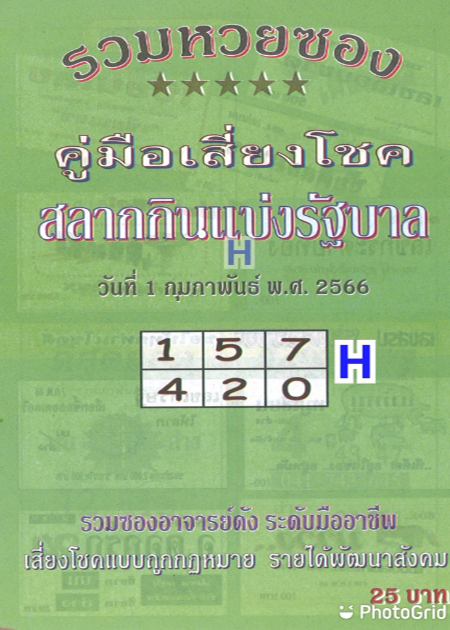 หวยปกเขียว 1/2/66