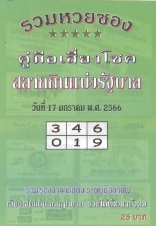 หวยปกเขียว 17/1/66