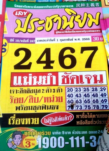 หวยประชานิยม 1/2/66