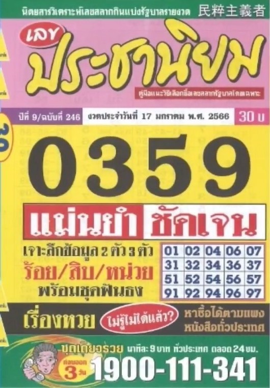 หวยประชานิยม 17/1/66