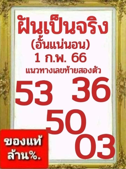 หวยฝันเป็นจริง 1/2/66