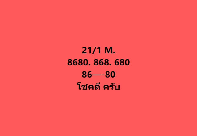 หวยมาเลย์ 21/1/66 ชุดที่ 10