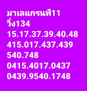 หวยมาเลย์ 11/1/66 ชุดที่ 9