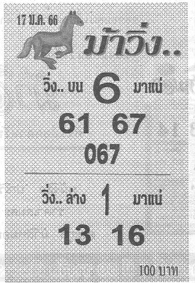 หวยม้าวิ่ง 17/1/66