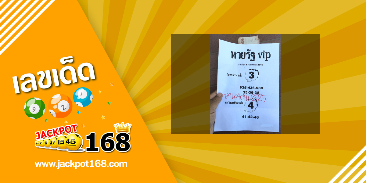 หวยรัฐ VIP 17/1/66