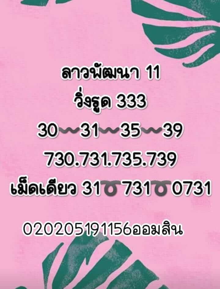 หวยลาว 11/1/66 ชุดที่ 5