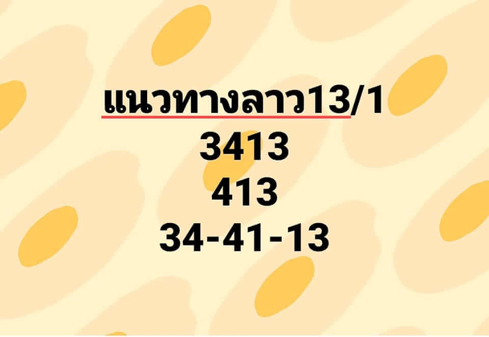 หวยลาว 13/1/66 ชุดที่ 10