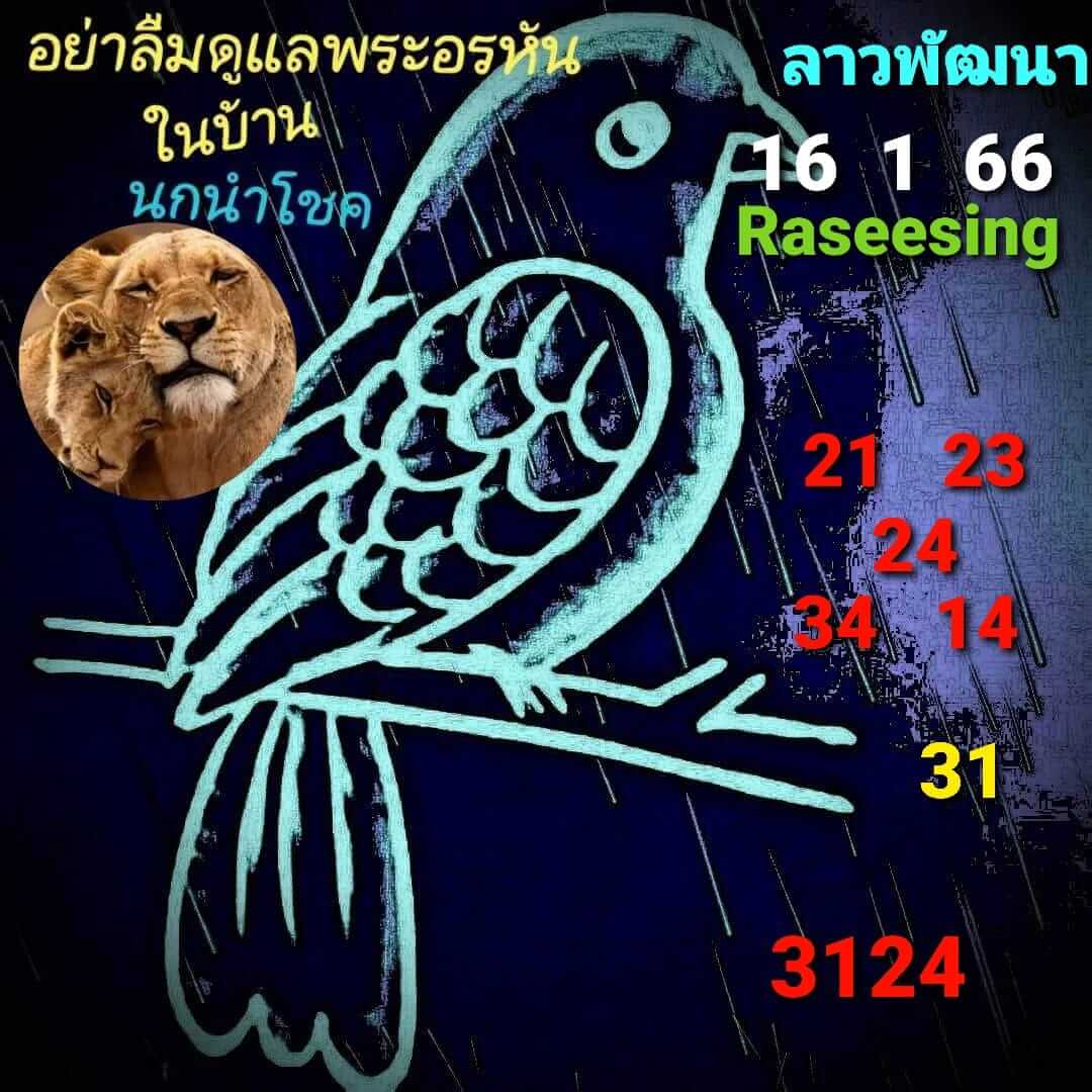 หวยลาว 16/1/66 ชุดที่ 9