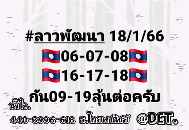 หวยลาว 18/1/66 ชุดที่ 10