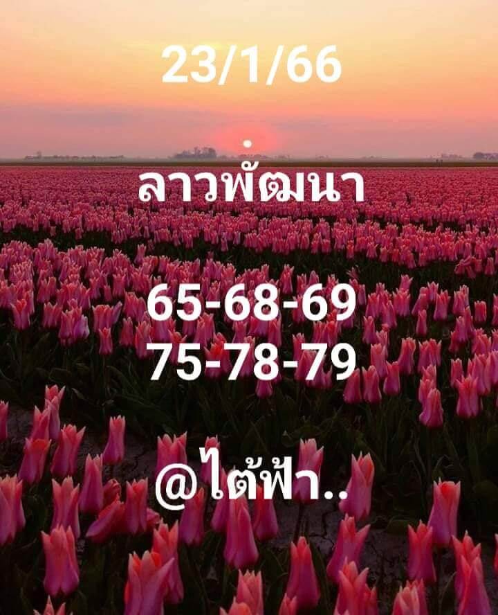 หวยลาว 23/1/66 ชุดที่ 1