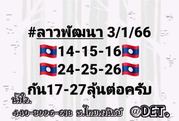 หวยลาว 3/1/66 ชุดที่ 10