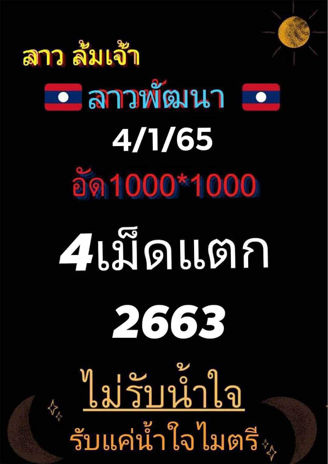 หวยลาว 4/1/66 ชุดที่ 3