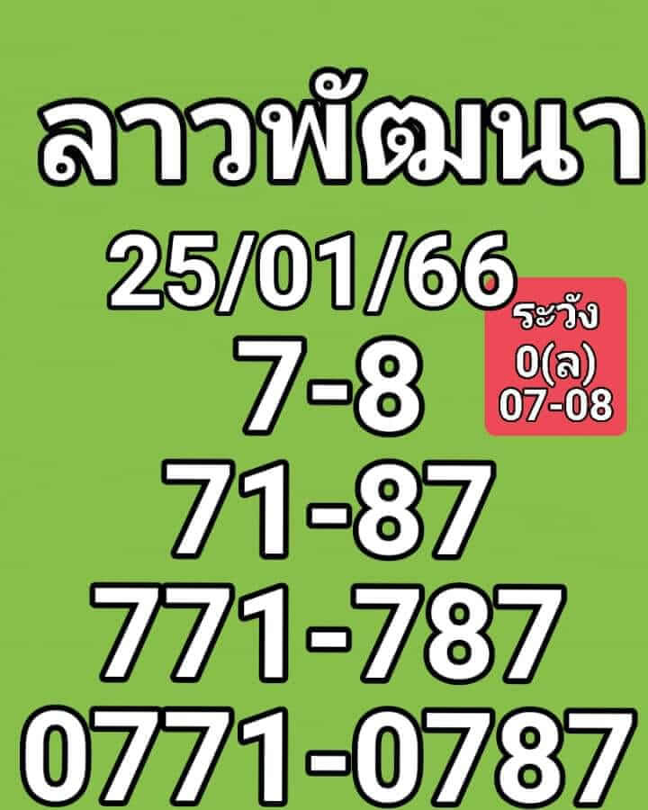 หวยลาว 25/1/66 ชุดที่ 9