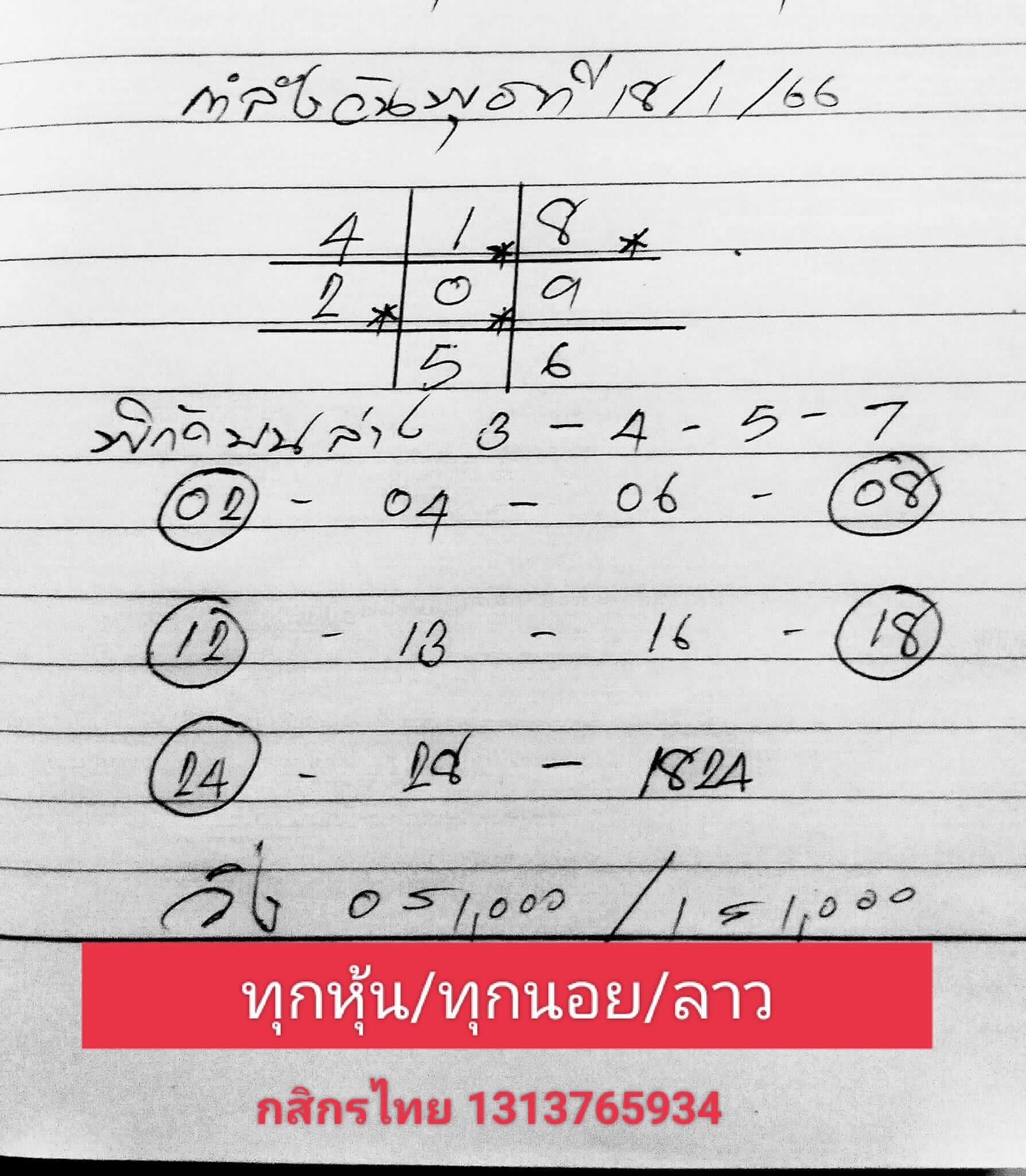 หวยลาว 18/1/66 ชุดที่ 1