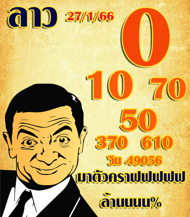 หวยลาว 27/1/66 ชุดที่ 2