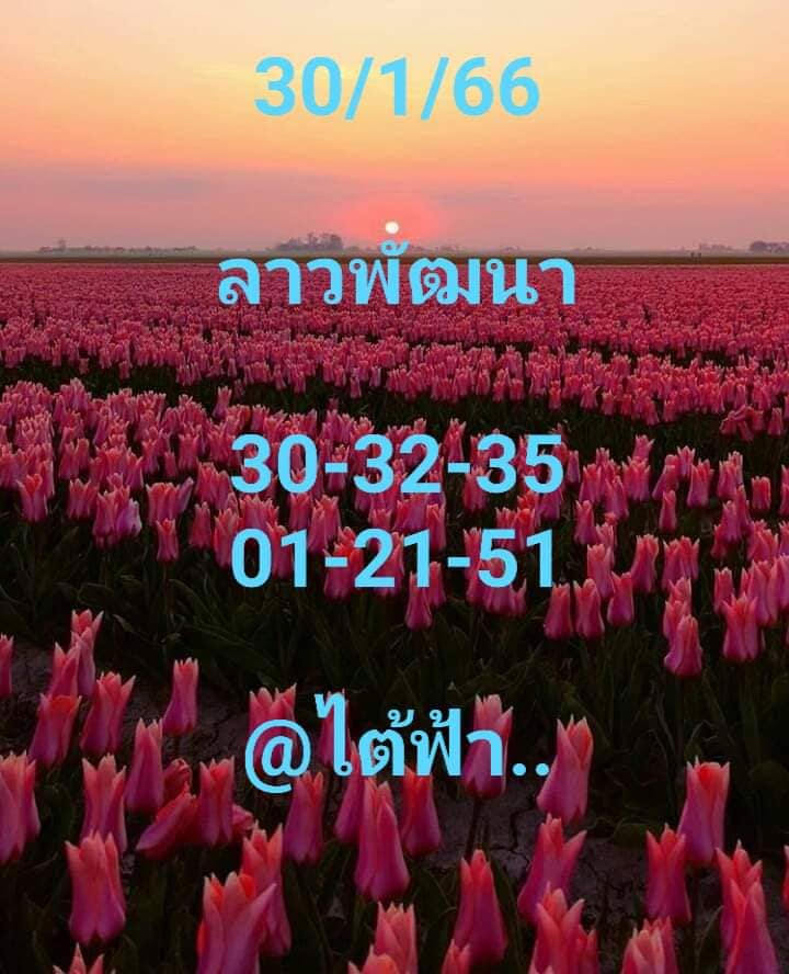 หวยลาว 30/1/66 ชุดที่ 2