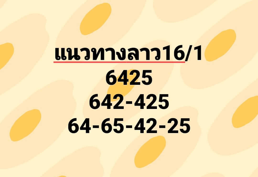 หวยลาว 16/1/66 ชุดที่ 10