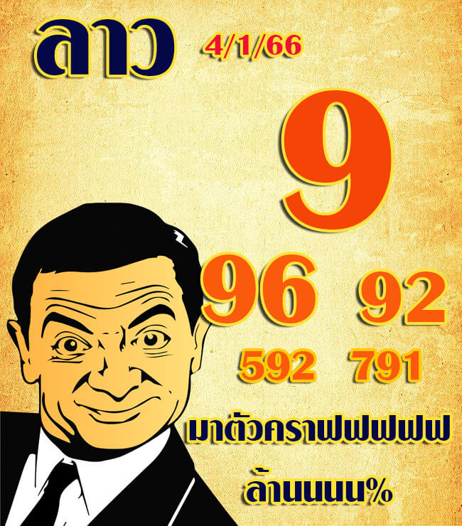 หวยลาว 4/1/66 ชุดที่ 7