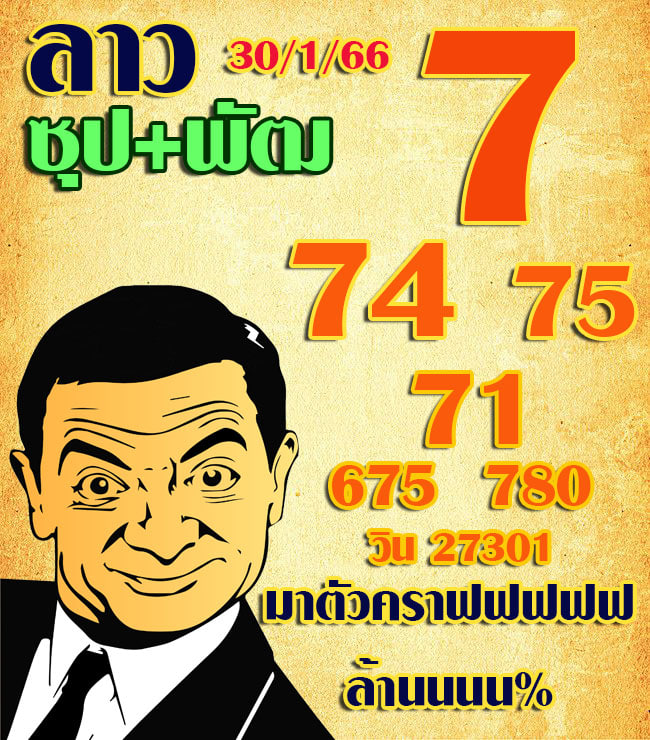 หวยลาว 30/1/66 ชุดที่ 3