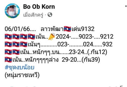 หวยลาว 6/1/66 ชุดที่ 8