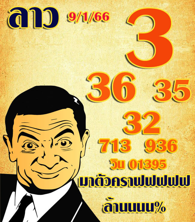 หวยลาว 9/1/66 ชุดที่ 6