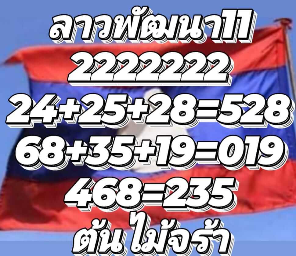 หวยลาว 11/1/66 ชุดที่ 1