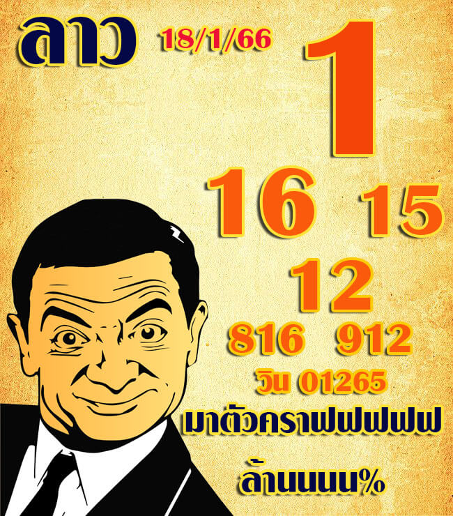 หวยลาว 18/1/66 ชุดที่ 7