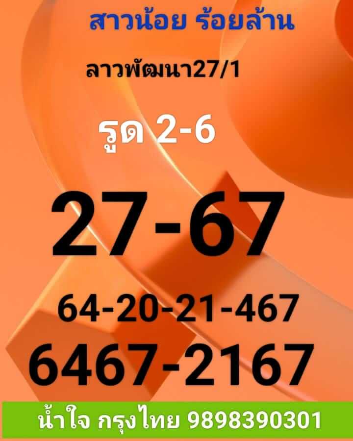 หวยลาว 27/1/66 ชุดที่ 6