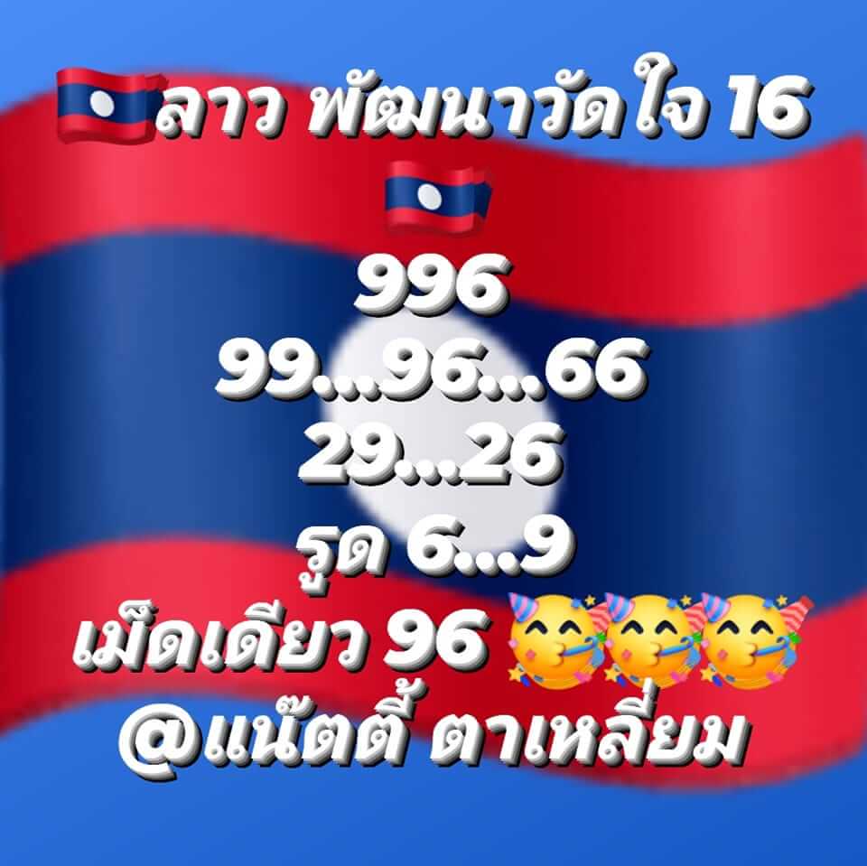 หวยลาว 16/1/66 ชุดที่ 5