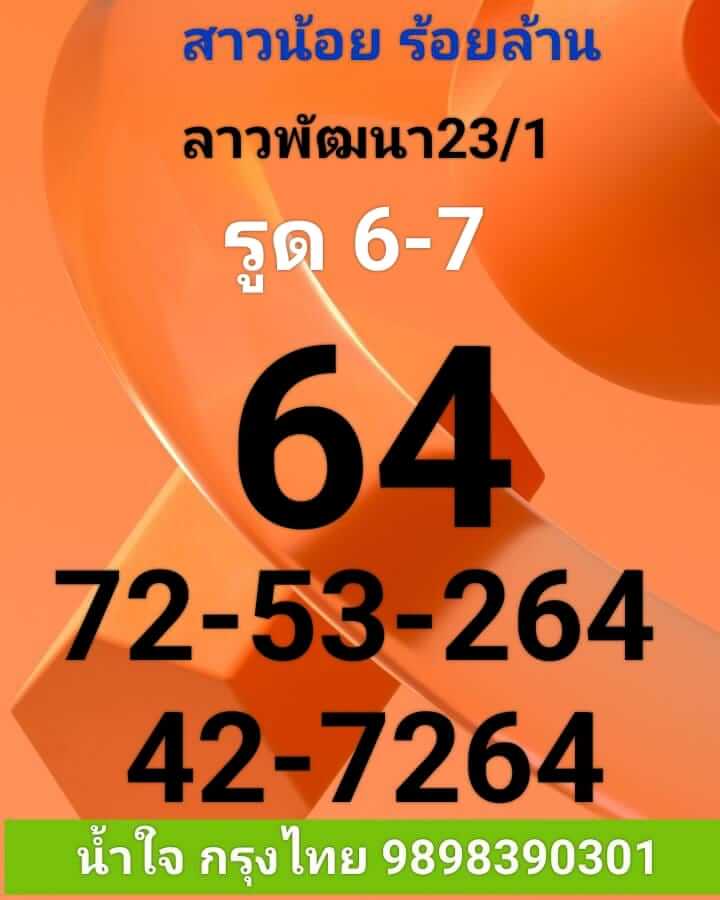 หวยลาว 23/1/66 ชุดที่ 6