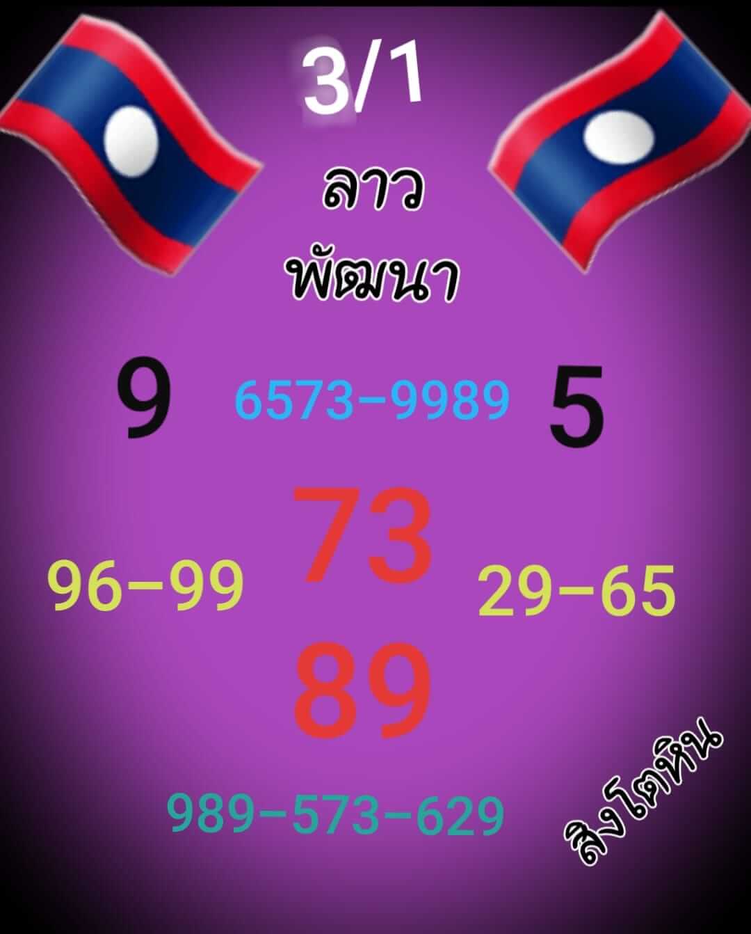 หวยลาว 3/1/66 ชุดที่ 6