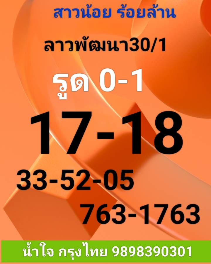 หวยลาว 30/1/66 ชุดที่ 8