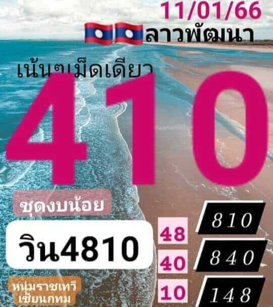 หวยลาว 11/1/66 ชุดที่ 6