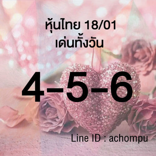 หวยหุ้น 18/1/66 ชุดที่ 1