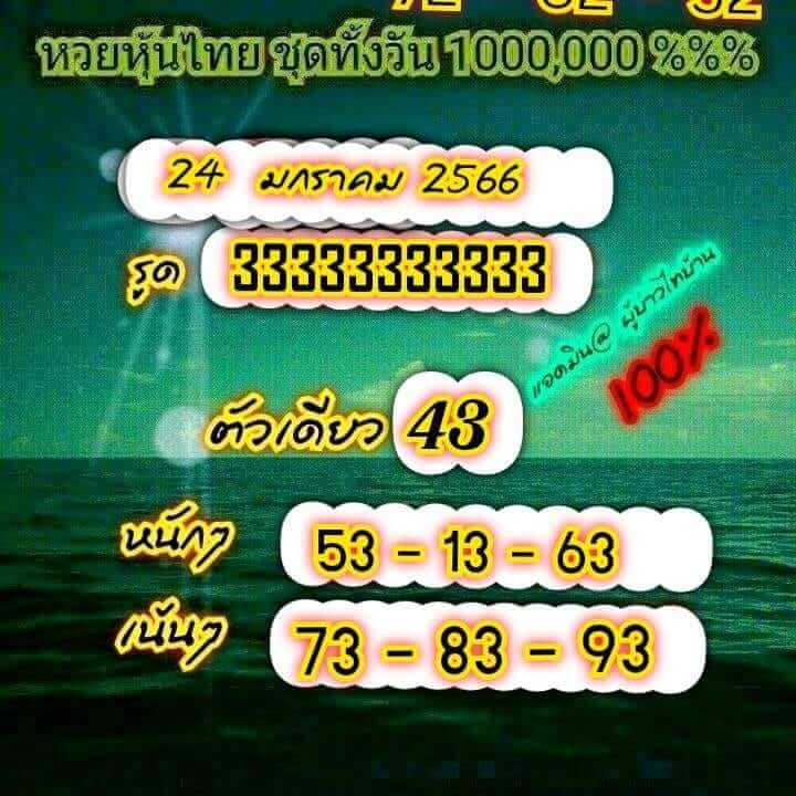 หวยหุ้น 24/1/66 ชุดที่ 10