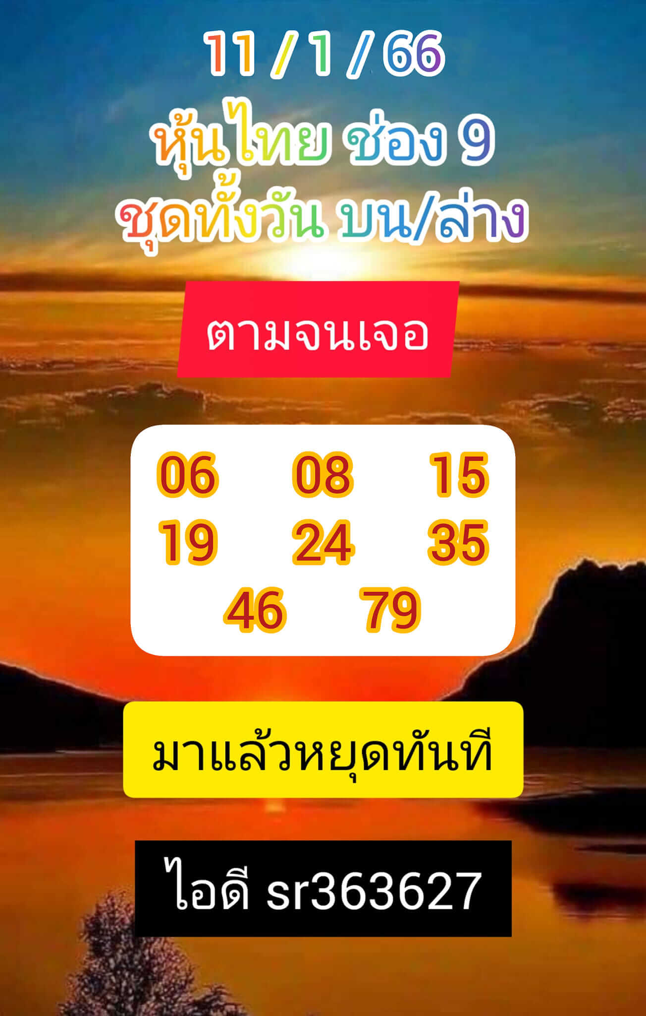 หวยหุ้น 11/1/66 ชุดที่ 1