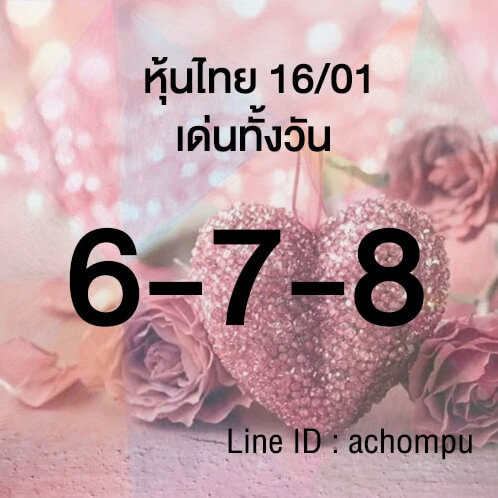 หวยหุ้น 16/1/66 ชุดที่ 1