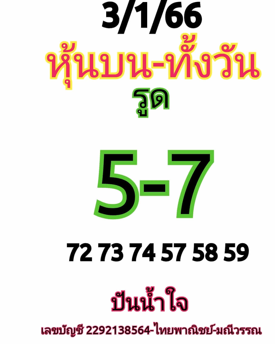 หวยหุ้น 3/1/66 ชุดที่ 8