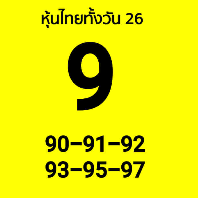 หวยหุ้น 26/1/66 ชุดที่ 3