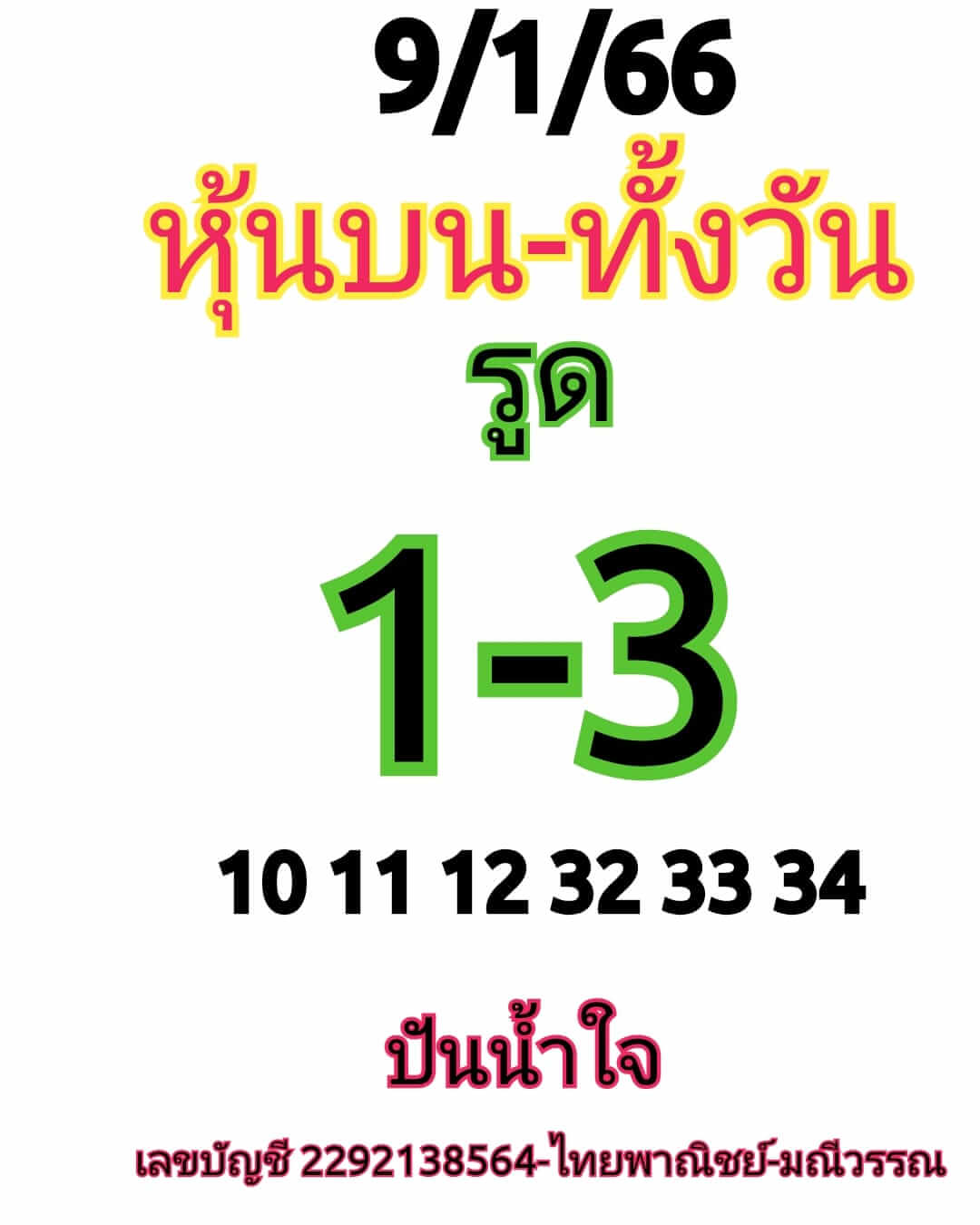 หวยหุ้น 9/1/66 ชุดที่ 7