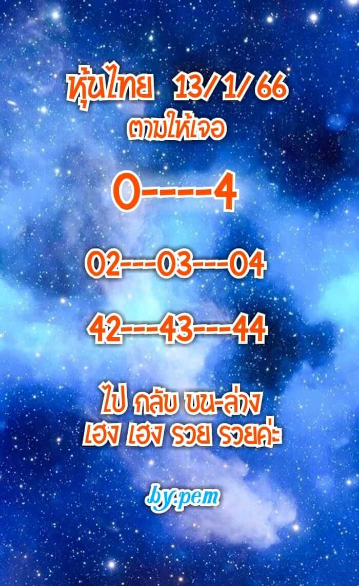 หวยหุ้น 13/1/66 ชุดที่ 9