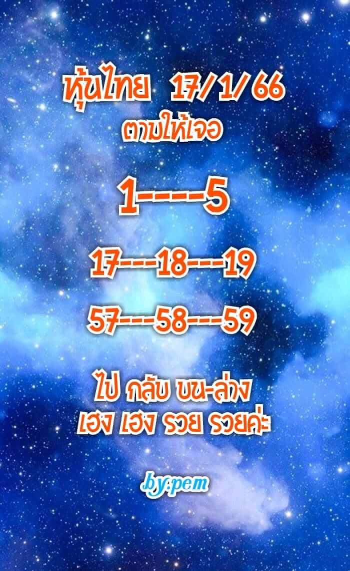 หวยหุ้น 17/1/66 ชุดที่ 8