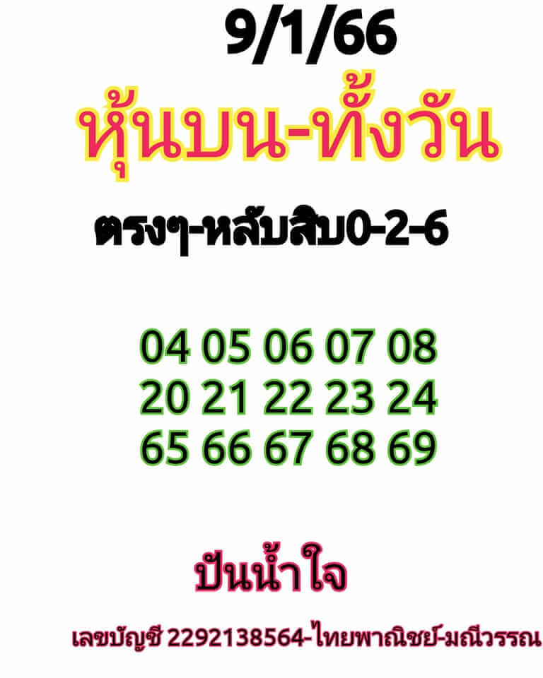 หวยหุ้น 9/1/66 ชุดที่ 8