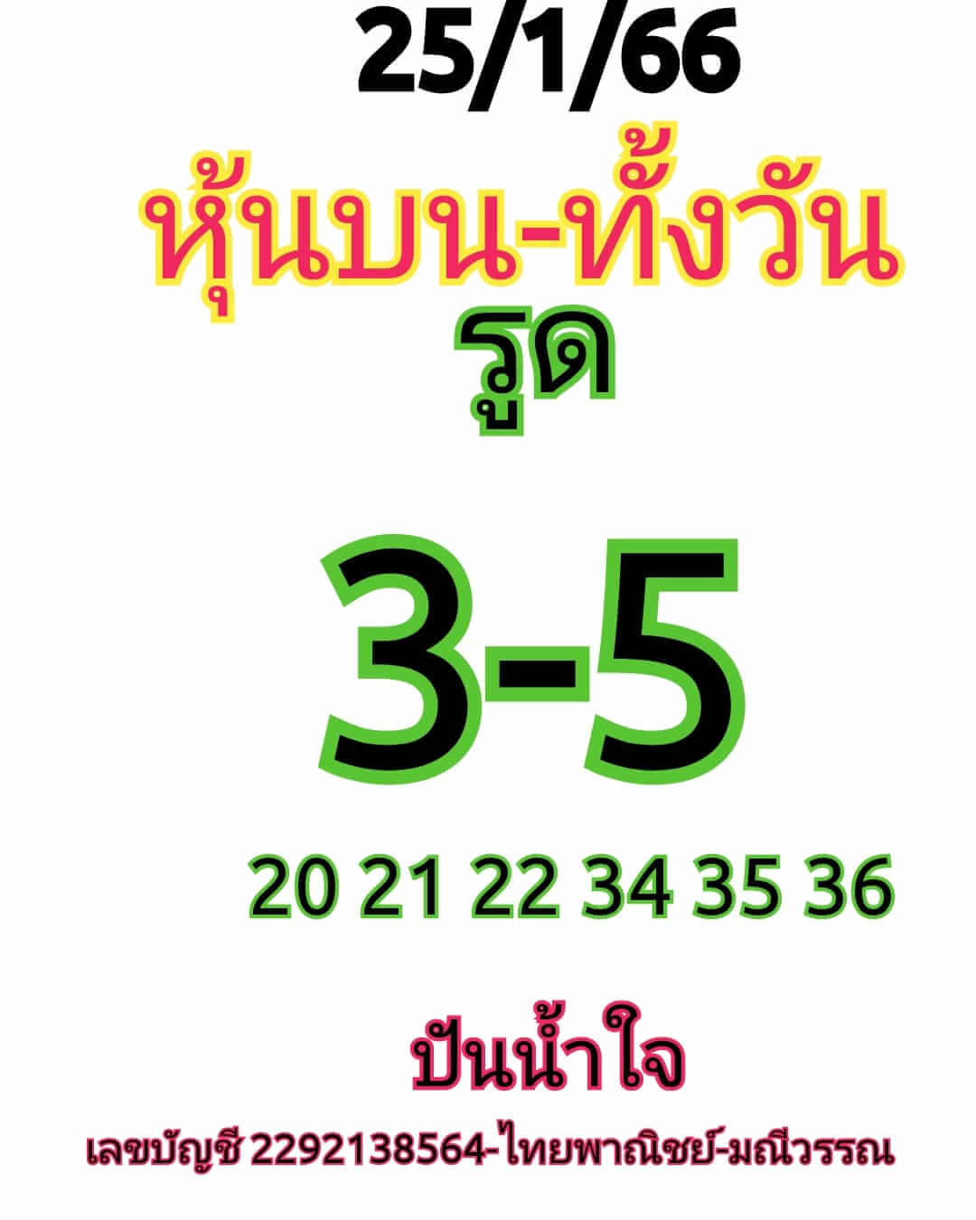 หวยหุ้น 25/1/66 ชุดที่ 5